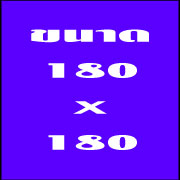 โฆษณา 7m-th ขนาด 180x180